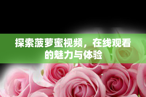 在线观看的魅力与体验图片