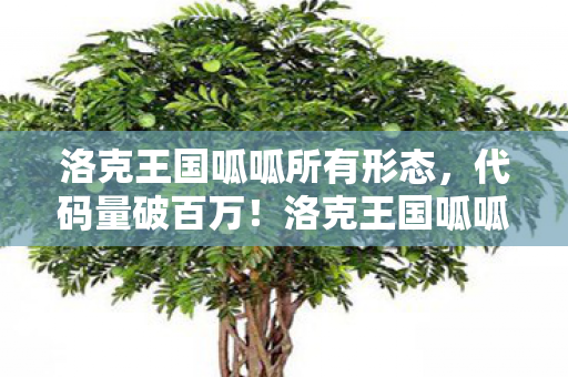 洛克王国呱呱所有形态,代码量破百万!洛克王国呱呱暗线揭秘,头皮发麻的虚拟霸主之路 洛克王国呱呱所有形态,代码量破百万!洛克王国呱呱暗线揭秘,头皮发麻的虚拟霸主之路