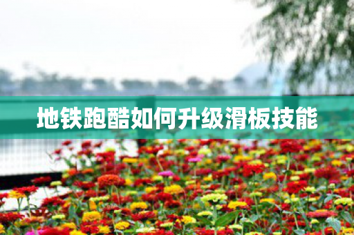 地铁跑酷如何升级滑板技能图片