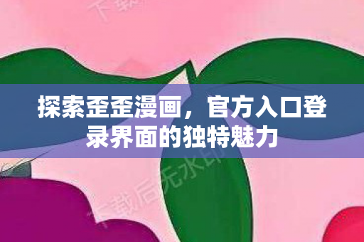 官方入口登录界面的独特魅力图片