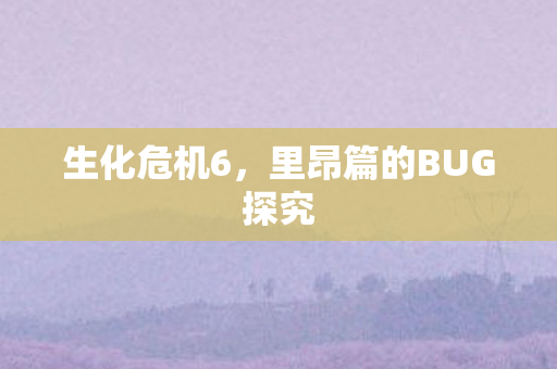 里昂篇的BUG探究图片