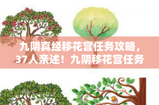 九阴真经移花宫任务攻略，37人亲述！九阴移花宫任务疑云，这操作谁绷得住啊？！