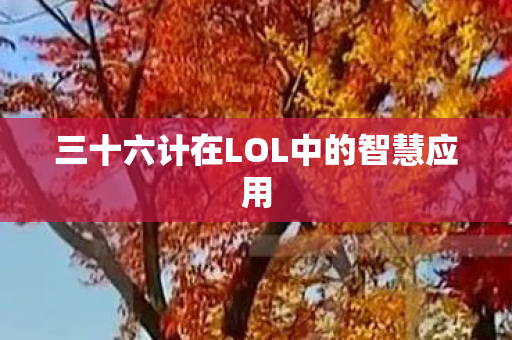 三十六计在LOL中的智慧应用图片