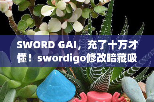SWORD GAI,充了十万才懂!swordigo修改暗藏吸血陷阱,钱包哭晕! SWORD GAI,充了十万才懂!swordigo修改暗藏吸血陷阱,钱包哭晕!