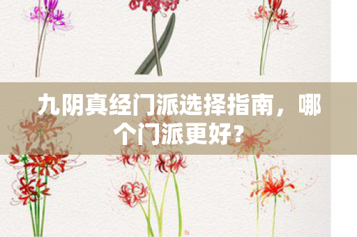 九阴真经门派选择指南图片