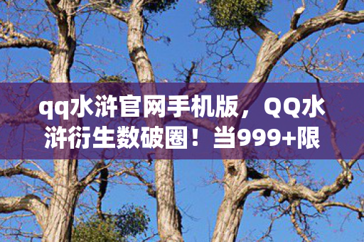 qq水浒官网手机版,QQ水浒衍生数破圈!当999+限定手办撞上空冰箱的意想不到狂欢 qq水浒官网手机版,QQ水浒衍生数破圈!当999+限定手办撞上空冰箱的意想不到狂欢