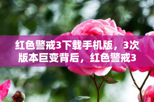红色警戒3下载手机版,3次版本巨变背后,红色警戒3究竟藏着多少老玩家未解之谜? 红色警戒3下载手机版,3次版本巨变背后,红色警戒3究竟藏着多少老玩家未解之谜?