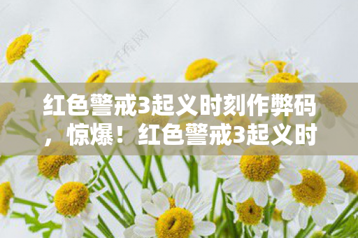 红色警戒3起义时刻作弊码,惊爆!红色警戒3起义时刻,9大势力暗战,谁能笑到最后? 红色警戒3起义时刻作弊码,惊爆!红色警戒3起义时刻,9大势力暗战,谁能笑到最后?