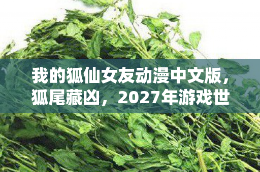 红色警戒中国崛起中文版,惊爆!红色警戒,中国崛起3亿预算背后,竟藏着让玩家吓一跳的隐情! 红色警戒中国崛起中文版,惊爆!红色警戒,中国崛起3亿预算背后,竟藏着让玩家吓一跳的隐情!