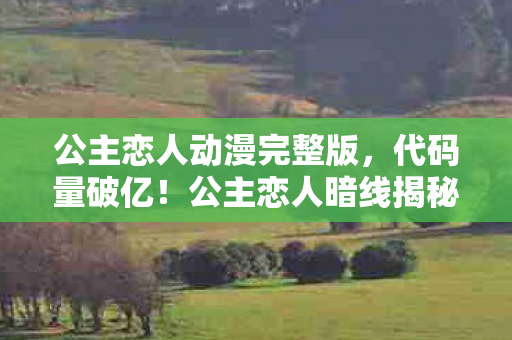 心理实验揭秘,沉迷天堂资源的多巴胺陷阱,细思极恐! 心理实验揭秘,沉迷天堂资源的多巴胺陷阱,细思极恐!