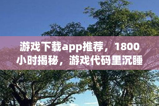 天堂牧场国语版普通话,2027年天堂牧场,那句别走成伏笔,回忆翻涌鼻子一酸 天堂牧场国语版普通话,2027年天堂牧场,那句别走成伏笔,回忆翻涌鼻子一酸