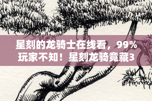 天堂2和天堂2m区别,2026年再回首,天堂2与天堂2M的伏笔,为何让我鼻子一酸? 天堂2和天堂2m区别,2026年再回首,天堂2与天堂2M的伏笔,为何让我鼻子一酸?