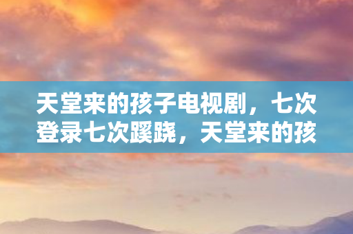 七次蹊跷加速背后发凉!天堂1加速器竟是我被耍的七年? 七次蹊跷加速背后发凉!天堂1加速器竟是我被耍的七年?