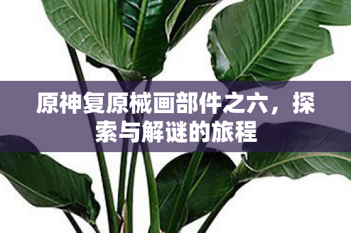 原神复原械画部件之六图片
