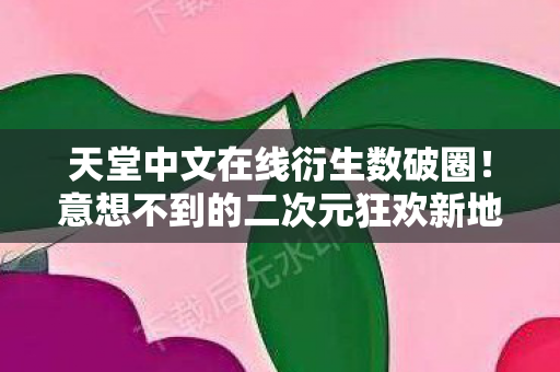 太子妃养成计划 君夏之夜,衍生数破亿!太子妃养成计划×意想不到跨界,秀场综艺全沦陷 太子妃养成计划 君夏之夜,衍生数破亿!太子妃养成计划×意想不到跨界,秀场综艺全沦陷
