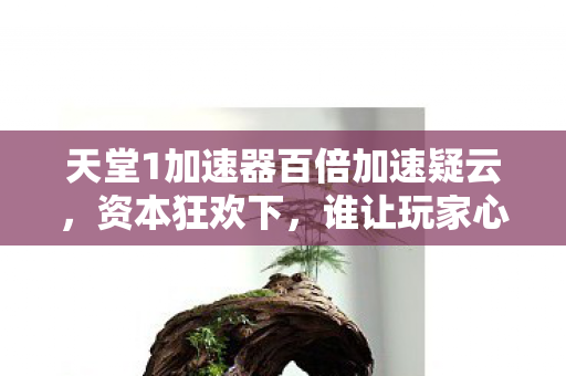 红色警戒3日冕介绍，红色警戒3，一场操控多巴胺的心理实验，沉迷背后细思极恐
