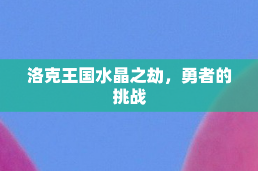 洛克王国水晶之劫图片