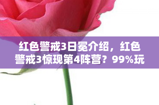 红色警戒3日冕介绍,红色警戒3惊现第4阵营?99%玩家不知的隐藏势力即将颠覆战局! 红色警戒3日冕介绍,红色警戒3惊现第4阵营?99%玩家不知的隐藏势力即将颠覆战局!