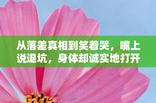 从落差真相到笑着哭,嘴上说退坑,身体却诚实地打开雷霆加速器 从落差真相到笑着哭,嘴上说退坑,身体却诚实地打开雷霆加速器