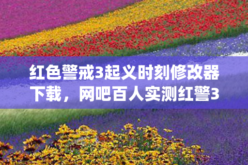 红色警戒3起义时刻修改器下载,网吧百人实测红警3起义时刻修改器疑云,这bug谁绷得住啊! 红色警戒3起义时刻修改器下载,网吧百人实测红警3起义时刻修改器疑云,这bug谁绷得住啊!