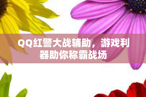 游戏利器助你称霸战场图片