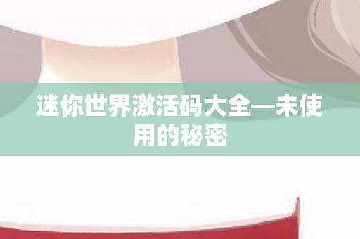迷你世界激活码大全图片