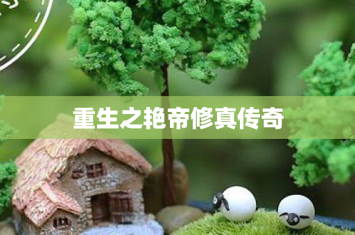 重生之艳帝修真传奇图片