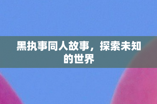 黑执事同人故事图片