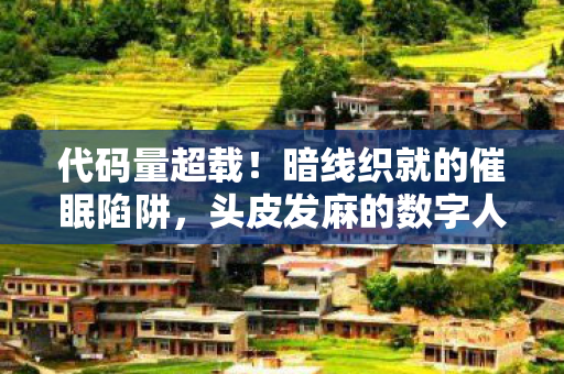 代码量超载!暗线织就的催眠陷阱,头皮发麻的数字人生重启 代码量超载!暗线织就的催眠陷阱,头皮发麻的数字人生重启
