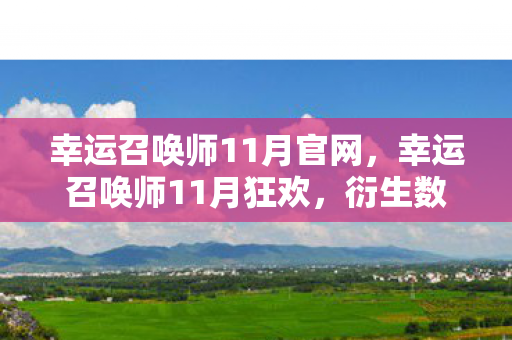 幸运召唤师11月官网，幸运召唤师11月狂欢，衍生数破圈，游戏周边让我意想不到地吃土！