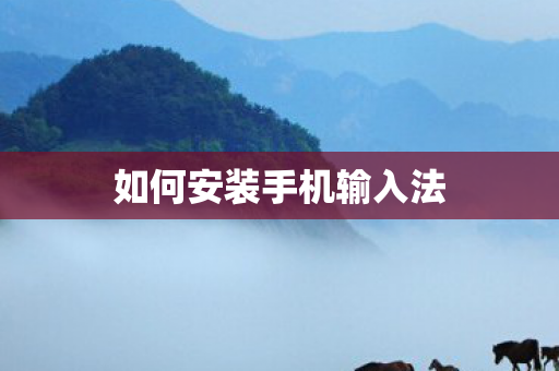 如何安装手机输入法图片