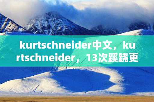 kurtschneider中文,kurtschneider,13次蹊跷更新后,后背发凉的真相竟是我自己 kurtschneider中文,kurtschneider,13次蹊跷更新后,后背发凉的真相竟是我自己