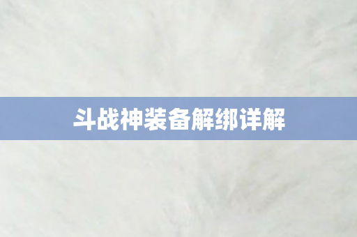 斗战神装备解绑详解图片