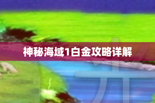 神秘海域1白金攻略详解图片