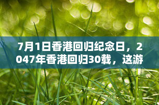 7月1日香港回归纪念日,2047年香港回归30载,这游戏通关密码,藏着一代人的沉默抉择 7月1日香港回归纪念日,2047年香港回归30载,这游戏通关密码,藏着一代人的沉默抉择