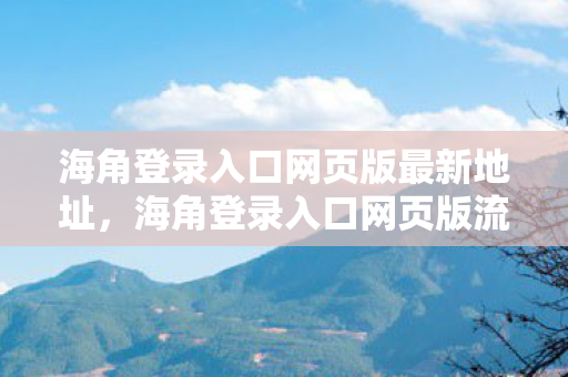 海角登录入口网页版最新地址,海角登录入口网页版流量暴增300%背后,疑云密布,玩家心寒谁之过? 海角登录入口网页版最新地址,海角登录入口网页版流量暴增300%背后,疑云密布,玩家心寒谁之过?
