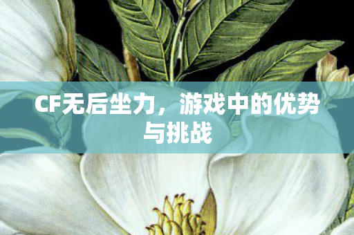游戏中的优势与挑战图片