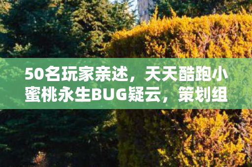50名玩家亲述,天天酷跑小蜜桃永生BUG疑云,策划组这次真绷不住了? 50名玩家亲述,天天酷跑小蜜桃永生BUG疑云,策划组这次真绷不住了?