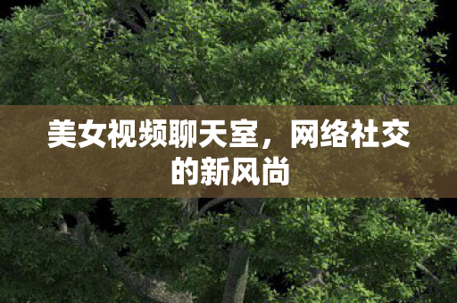 网络社交的新风尚图片