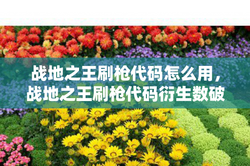 战地之王刷枪代码怎么用,战地之王刷枪代码衍生数破圈!当手办堆成山时,冰箱竟上演意想不到的绝地求生 战地之王刷枪代码怎么用,战地之王刷枪代码衍生数破圈!当手办堆成山时,冰箱竟上演意想不到的绝地求生
