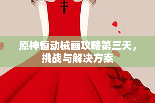 原神恒动械画攻略第三天图片