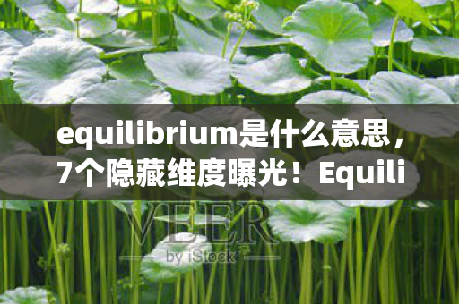 equilibrium是什么意思,7个隐藏维度曝光!Equilibrium制作组藏了十年的情感核爆真相 equilibrium是什么意思,7个隐藏维度曝光!Equilibrium制作组藏了十年的情感核爆真相