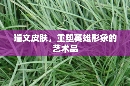 重塑英雄形象的艺术品图片