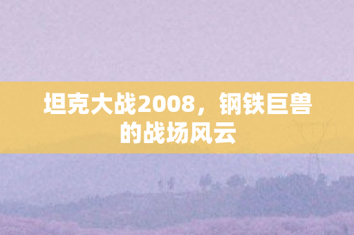 钢铁巨兽的战场风云图片