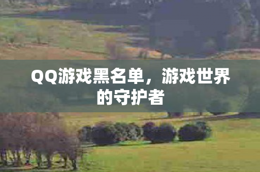游戏世界的守护者图片