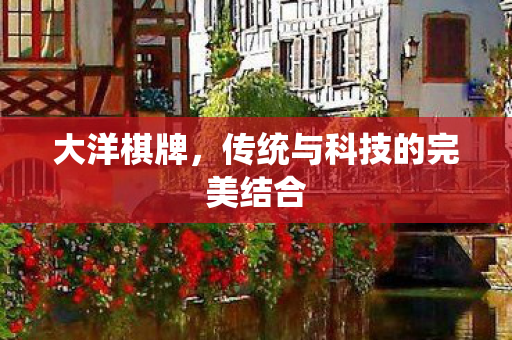 传统与科技的完美结合图片