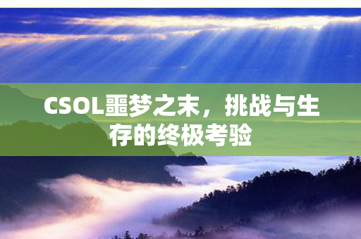 挑战与生存的终极考验图片