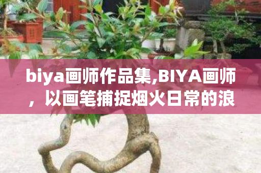 biya画师作品集,BIYA画师，以画笔捕捉烟火日常的浪漫创作者