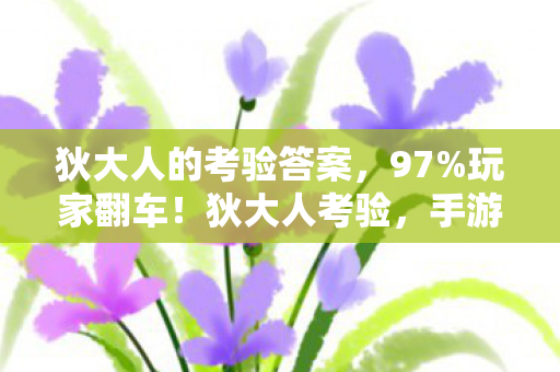 狄大人的考验答案,97%玩家翻车!狄大人考验,手游搓屏VS主机手柄,谁才是真神? 狄大人的考验答案,97%玩家翻车!狄大人考验,手游搓屏VS主机手柄,谁才是真神?
