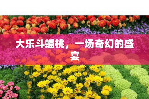 一场奇幻的盛宴图片